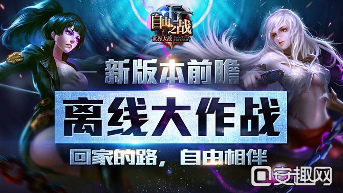 CQ9电子在线登录|自由之战离线大作战 